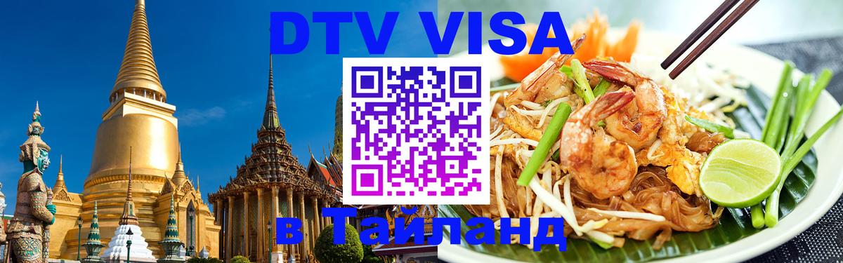 Купить DTV визу в Таиланд 