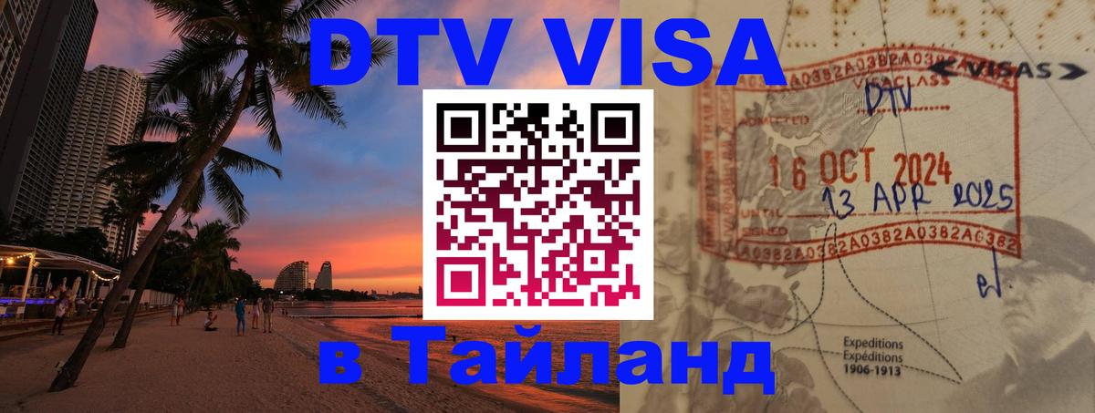 DTV Visa Тайланд купить Магнитогорск 